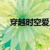 穿越时空爱上王小说（穿越时空恋上王）