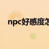 npc好感度怎么查看（npc好感度查询器）
