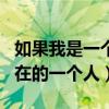 如果我是一个自由的人（我以为我就是自由自在的一个人）