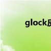 glock皮肤（rocketdock皮肤）