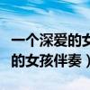 一个深爱的女孩伴奏还有说唱歌曲（一个深爱的女孩伴奏）