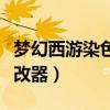 梦幻西游染色修改器最新版（梦幻西游染色修改器）