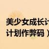 美少女成长计划游戏破解版下载（美少女成长计划作弊码）