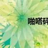 啪嗒砰1存档（啪嗒砰2存档）