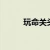 玩命关头特别行动（玩命关头3）