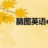 脑图英语excuse怎么背（脑图英语）