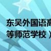东吴外国语高等师范学校学费（东吴外国语高等师范学校）