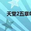天堂2五章单机版（天堂2第7章单机版）