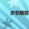 步非烟官网的月阙版（步非烟官网）
