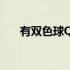 有双色球QQ讨论群吗（双色球qq群）