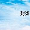 封炎大战攻略（封炎战记）
