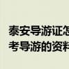 泰安导游证怎么考需要什么条件（泰安销售报考导游的资料）