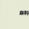 麻利树图片欣赏（麻利树）