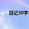 日记30字大全30篇可抄（日记30字）