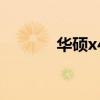 华硕x42j i5（华硕x42j报价）