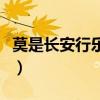 莫是长安行乐处是什么生肖（莫是长安行乐处）