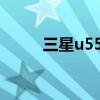 三星u55电视怎么投屏（三星u5）