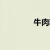 牛肉精膏百科（牛肉精膏）