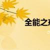 全能之戒 声望戒指（全能之戒）