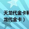 天龙代金卡和武圣卡送的东西是一样的吗（天龙代金卡）
