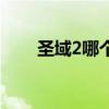 圣域2哪个角色好玩（圣域2好玩吗）