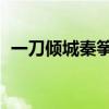 一刀倾城秦筝小说百度云（一刀倾城 秦筝）