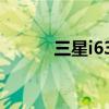 三星i637软件(三星i617软件) 三星i637软件(三星i617软件)