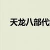 天龙八部代练接单平台（天龙八部代练）