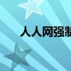 人人网强制加好友（人人网删除好友）
