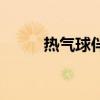 热气球伴奏电吉他（热气球伴奏）