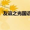 友谊之光国语完整版歌词（友谊之光 国语）