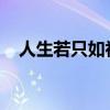 人生若只如初见当时只道是寻常是谁写的