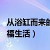 从浴缸而来的幸福生活pan(从浴缸而来的幸福生活) 从浴缸而来的幸福生活pan(从浴缸而来的幸福生活)