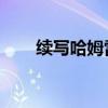 续写哈姆雷特 豆瓣（续写哈姆雷特）