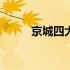 京城四大名t图片（京城四大名t）
