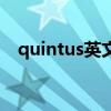 quintus英文名怎么读（quintus怎么读）