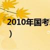 2010年国考职位表大全（2010年国考职位表）