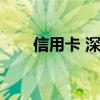 信用卡 深圳（深圳信用卡代办公司）