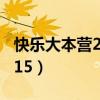 快乐大本营2010814期（快乐大本营20100515）