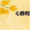 心静则明无欲则刚（心静则明）