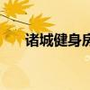 诸城健身房一个月多少钱（诸城健身）