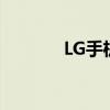 LG手机驱动（lg笔记本驱动）
