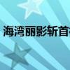 海湾丽影斩首行动弟二关怎么过（海湾丽影）