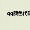 qq颜色代码怎么用（qq空间颜色代码）