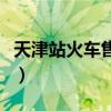 天津站火车售票处电话（天津火车票订票电话）