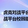 虎克对战平台校园版服务器要不关机（虎克对战平台校园版）