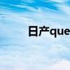 日产quest胎压复位（日产quest）