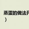 蒸蛋的做法开水还是冷水开始蒸（蒸蛋的做法）