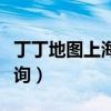 丁丁地图上海公交查询(丁丁地图上海交通查询) 丁丁地图上海公交查询(丁丁地图上海交通查询)