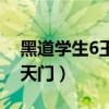 黑道学生6王者天门阅读（黑道学生5之王者天门）
